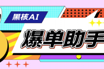 【高端精品】外面收费998的黑核AI爆单助手，直播场控必备【永久版脚本】-创业信息网