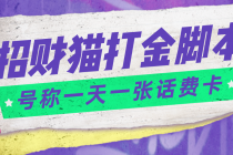 外面收费800招财猫话费打金脚本 号称一天一张100元话费卡【自动脚本+教程】-创业信息网