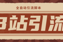 【引流必备】光猫-B站手机引流【永久脚本+详细教程】-创业信息网
