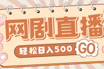 外面收费899最新抖音网剧无人直播项目，单号日入500+【高清素材+详细教程】-创业信息网