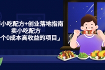 99套小吃配方+创业落地指南,卖小吃配方,一个0成本高收益的项目-创业信息网