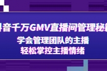 抖音千万GMV直播间管理秘籍:学会管理团队的主播,轻松掌控主播情绪-创业信息网