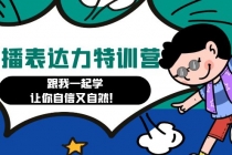 口播表达力打卡特训营:跟我一起学,让你自信又自然!-创业信息网