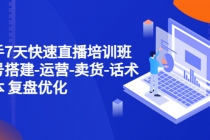 新手7天快速直播培训班:账号搭建-运营-卖货-话术脚本 复盘优化-创业信息网