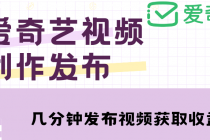 爱奇艺号视频发布,每天几分钟即可发布视频,月入10000+【教程+涨粉攻略】-创业信息网