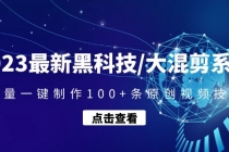 2023最新黑科技/大混剪系统：批量一键制作100+条原创视频技能-创业信息网