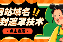 网站域名防封遮罩防红技术【详细教程+源码】-创业信息网