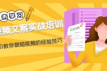 短视频文案实战培训:从0到1教你做短视频的经验技巧-创业信息网