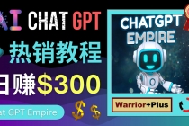 推广Chat GPT教程，轻松获得拥金提成，日赚300美元以上-创业信息网
