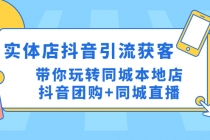 实体店抖音引流获客实操课：带你玩转同城本地店抖音团购+同城直播-创业信息网