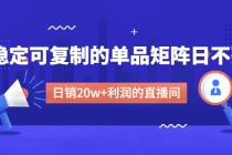 某电商线下课程,稳定可复制的单品矩阵日不落,做一个日销20w+利润的直播间-创业信息网