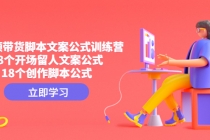 短视频带货脚本文案公式训练营:18个开场留人文案公式,18个创作脚本公式-创业信息网