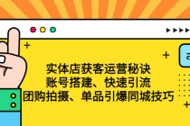 实体店获客运营秘诀:账号搭建-快速引流-团购拍摄-单品引爆同城技巧 等等-创业信息网