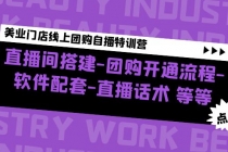 美业门店线上团购自播特训营：直播间搭建-团购开通流程-软件配套-直播话术-创业信息网