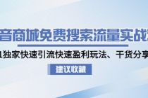 抖音商城免费搜索流量实战营：0-1独家快速引流快速盈利玩法、干货分享-创业信息网