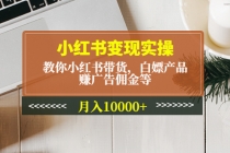 小红书变现实操:教你小红书带货,白嫖产品,赚广告佣金等,月入10000+-创业信息网