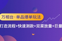 万相台·单品爆单玩法，单爆打造流程+快速测款+双渠放量+巨量引爆-创业信息网