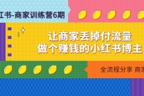 小红书-商家训练营12期:让商家丢掉付流量,做个赚钱的小红书博主-创业信息网
