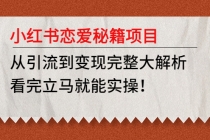 小红书恋爱秘籍项目,从引流到变现完整大解析 看完立马能实操【教程+资料】-创业信息网