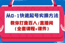 从0-1快速起号实操方法,教你打造百人/直播间-创业信息网
