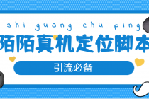 【引流必备】外面收费588的陌陌改真机真实定位站街脚本【永久脚本+教程】-创业信息网