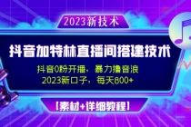 2023抖音加特林直播间搭建技术,0粉开播-暴力撸音浪-日入800+【素材+教程】-创业信息网