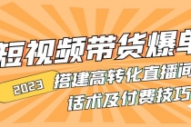 2023短视频带货爆单 搭建高转化直播间 话术及付费技巧(无中创水印)-创业信息网