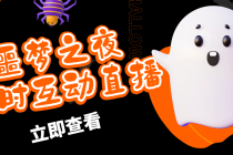 抖音噩梦之夜直播项目,可虚拟人直播 抖音报白 实时互动直播【软件+教程】-创业信息网