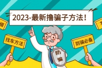 最新反撸骗子方法日赚200+【16个找车方法+发车渠道】视频+文档(2月16更新)-创业信息网