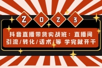 抖音直播带货实战班:直播间引流/转化/话术/等 学完就开干(无中创水印)-创业信息网