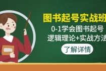 图书起号实战班:0-1学会图书起号,逻辑理论+实战方法(无中创水印)-创业信息网