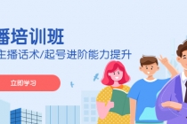 2023主播培训班:运营主播话术/起号进阶能力提升(无中创水印)-创业信息网