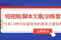 短视频/脚本文案/训练营:分享13种可实操落地的脚本文案架构(无中创水印)-创业信息网