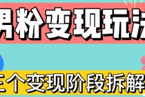 0-1快速了解男粉变现三种模式【4.0高阶玩法】直播挂课,蓝海玩法-创业信息网