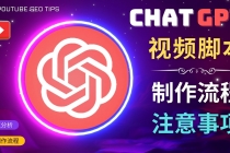 正确使用Chat GPT制作有价值的中文视频脚本,并在YouTube获利-创业信息网