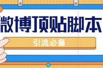 【引流必备】工作室内部微博超话自动顶帖脚本,引流精准粉【脚本+教程】-创业信息网