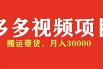 多多带货视频快速50爆款拿带货资格,搬运带货 月入3w【全套脚本+详细玩法】-创业信息网