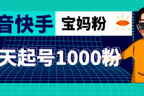 抖音快手三天起号涨粉1000宝妈粉丝的核心方法【详细玩法教程】-创业信息网