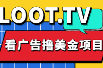 Loot.tv看广告撸美金项目，号称月入轻松4000【详细教程+上车资源渠道】-创业信息网