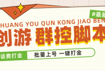 外面收费488的创游天下群控打金脚本,批量上号一键打金 【脚本+教程】-创业信息网