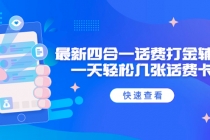 外面收费888最新四合一话费打金辅助,一天轻松几张话费卡【脚本+教程】-创业信息网