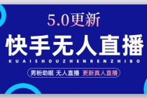 快手无人直播5.0，暴力1小时收益2000+丨更新真人直播玩法-创业信息网