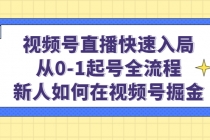 视频号直播快速入局:从0-1起号全流程,新人如何在视频号掘金!-创业信息网