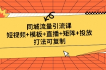 同城流量引流课:短视频+模板+直播+矩阵+投放,打法可复制(无中创水印)-创业信息网