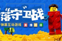 外面收费1980的抖音弹幕互动直播最强弹珠,实时互动直播【软件+教程】-创业信息网