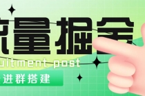 外面1800流量掘金付费进群搭建+最新无人直播变现玩法【全套源码+详细教程】-创业信息网