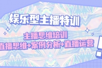 娱乐型主播特训:主播思维培训,直播思维+案例分析+直播运营-创业信息网