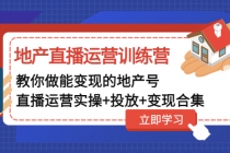 地产直播运营训练营:教你做能变现的地产号-创业信息网