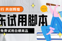 外面收费688最新版京东试用申请软件,一键免费申请商品试用【永久版脚本】-创业信息网