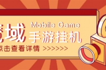 【自动挂机】外面收费1580魔域手游挂机项目,号称单窗口10+【脚本+教程】-创业信息网
